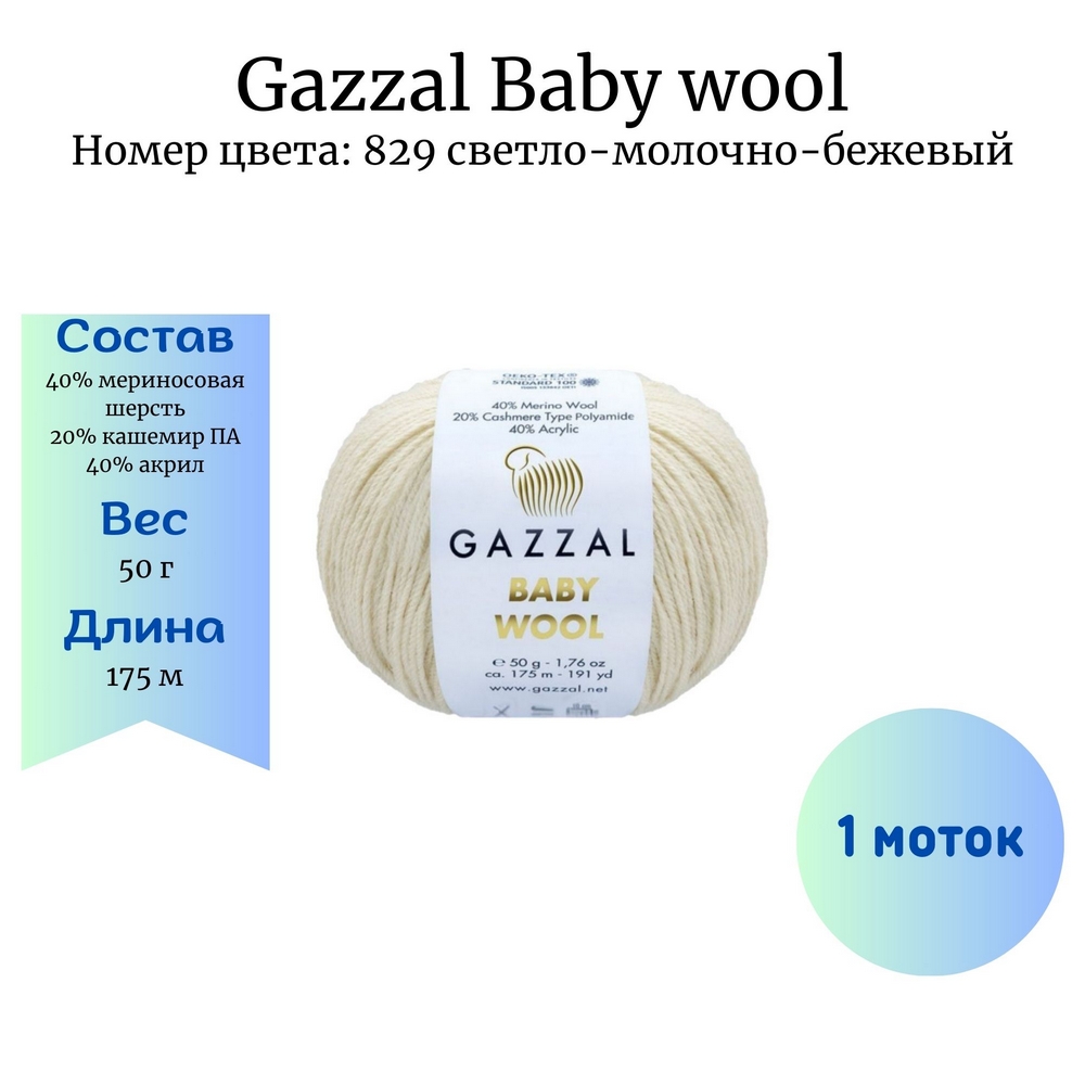 Пряжа Gazzal Baby wool 829 светло-молочно-бежевый купить по цене 170.00  руб. в Новосибирске